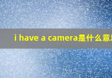 i have a camera是什么意思